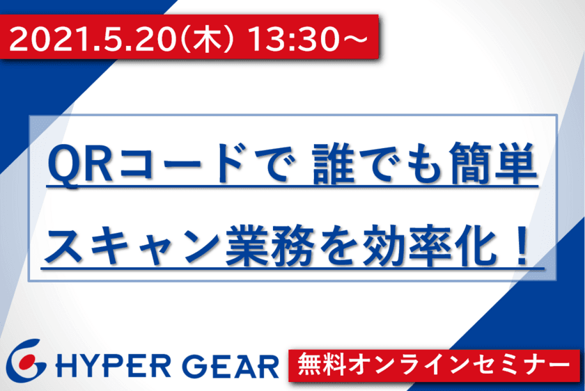 ペーパーレスを楽に！
データ分類、リネーム、フォルダ振分を自動化！
『QRコードで、誰でも簡単、スキャン業務を効率化！』
無料オンラインセミナー5/20(木)開催