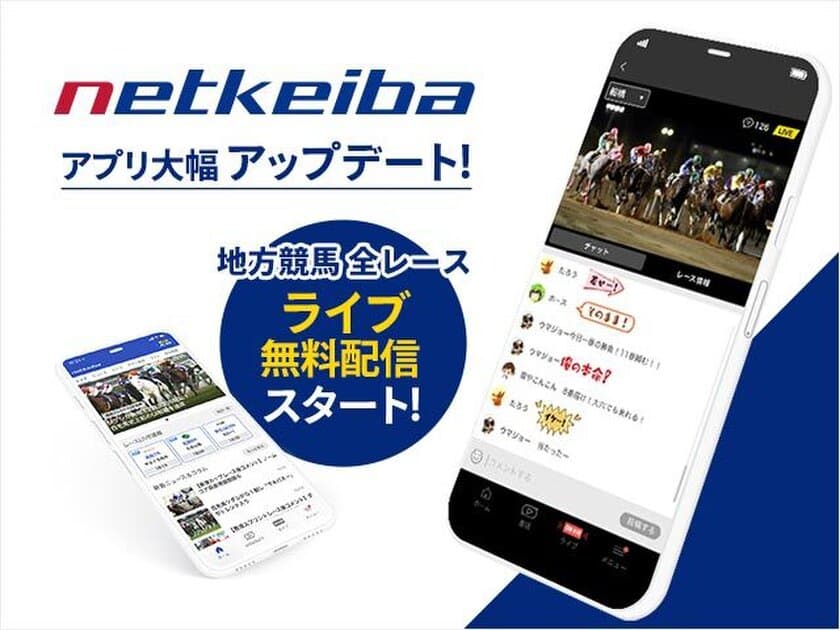 ネットで競馬！ネットケイバ！地方競馬全レースライブ無料配信スタートなど
netkeibaアプリが大幅パワーアップ！