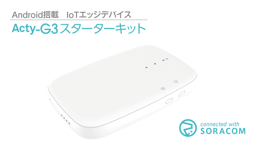 手軽にIoTをはじめられる「Acty-G3 スターターキット」を
SORACOM IoTストアで5月20日より提供開始！
発売を記念して、期間限定割引提供キャンペーンを実施！