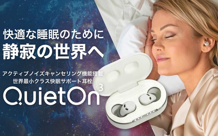 静かに眠りたい！集中したい！そんな希望を叶えてくれる
イヤープラグ「QuietOn3」を6月上旬より
Makuakeにて先行販売開始！