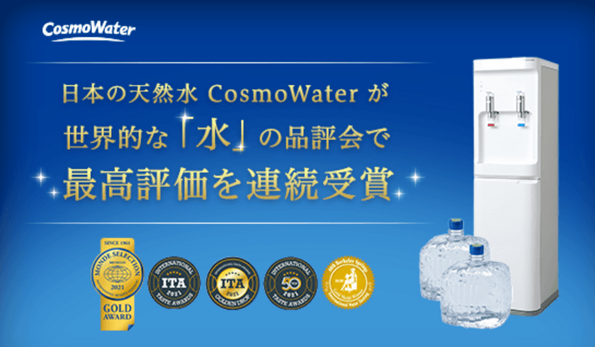 日本で採水された天然水「CosmoWater(コスモウォーター)」が
モンドセレクションなど2つの品評会で最高評価を受賞