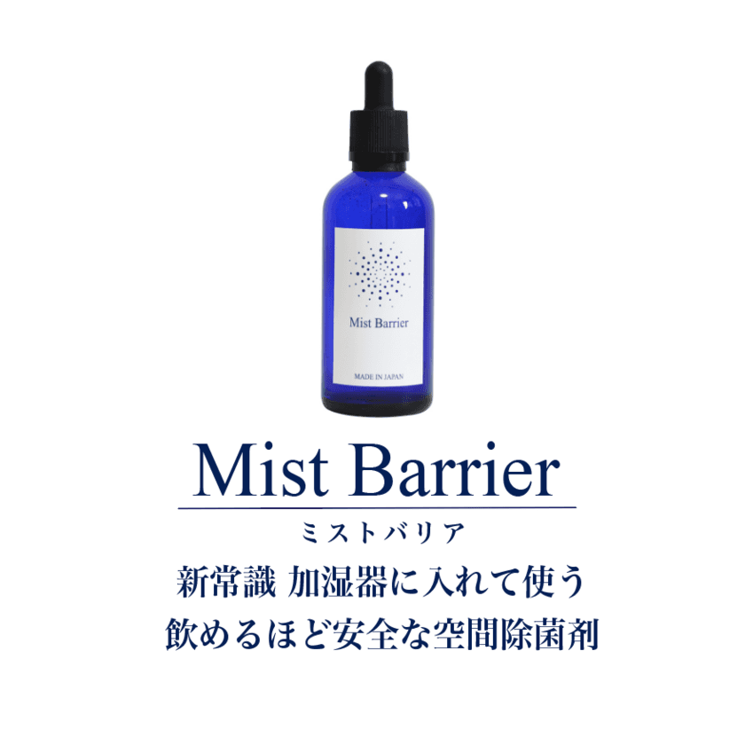 「高い安全性」「広い除菌範囲」「コンパクト」で大好評の
空間除菌剤「Mist Barrier(ミストバリア)」について
インスタグラマーから集まった投稿を公開！