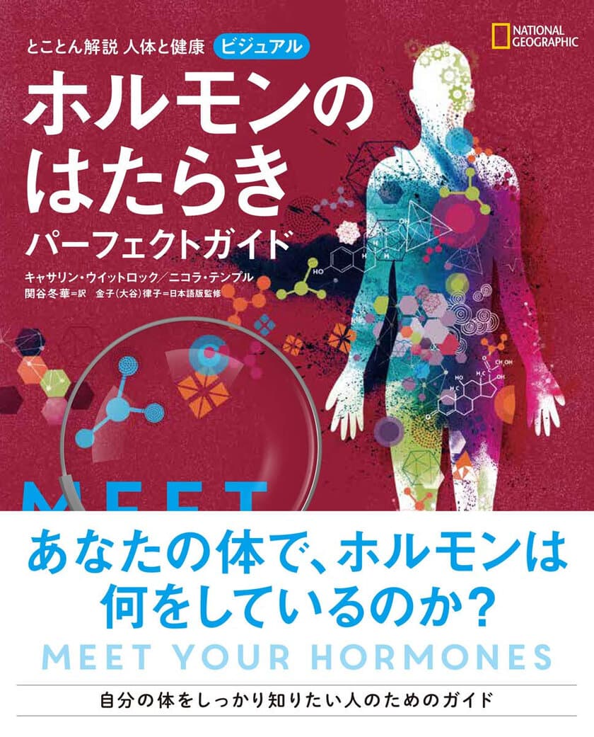 ビジュアル書籍
『とことん解説 人体と健康
ビジュアル ホルモンのはたらきパーフェクトガイド』
発売中！