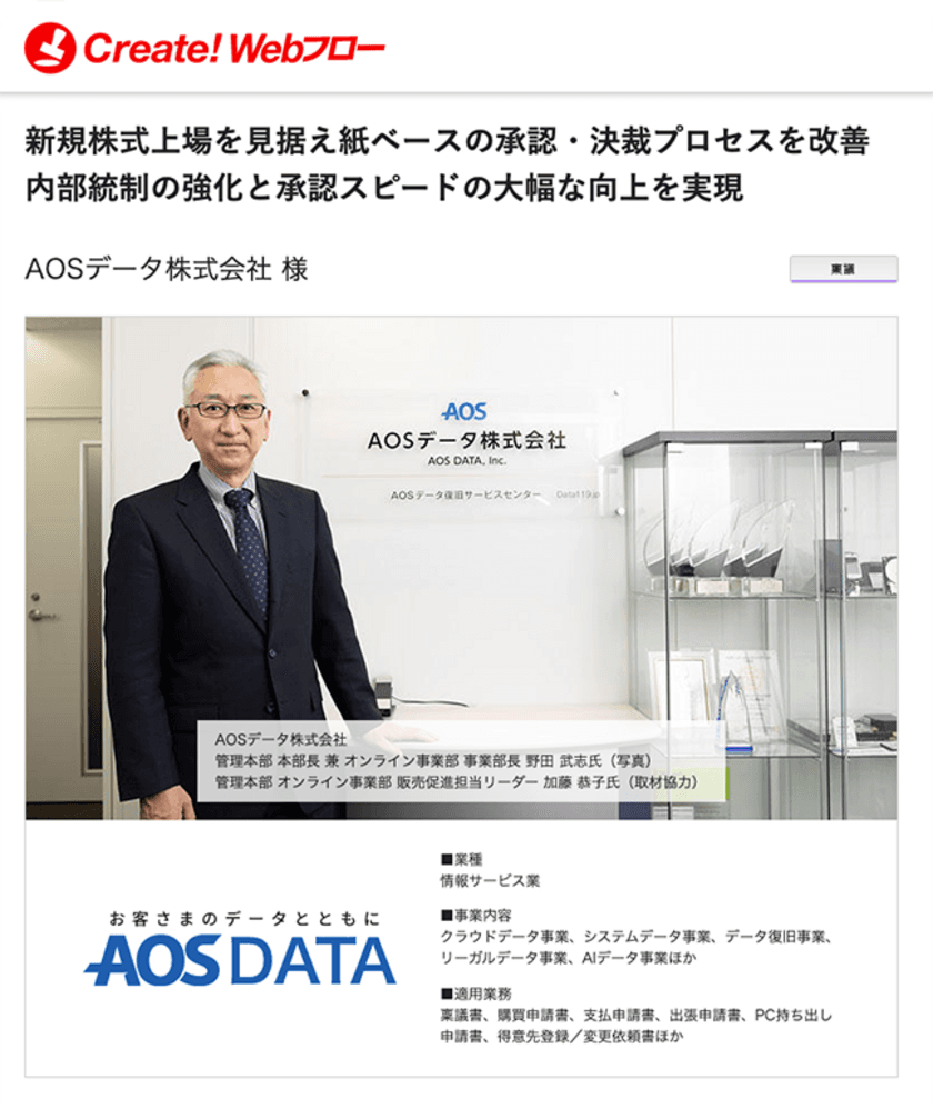 新規株式上場を見据え紙ベースの承認・決裁プロセスを改善　
ワークフローシステム「Create!Webフロー」の導入事例公開