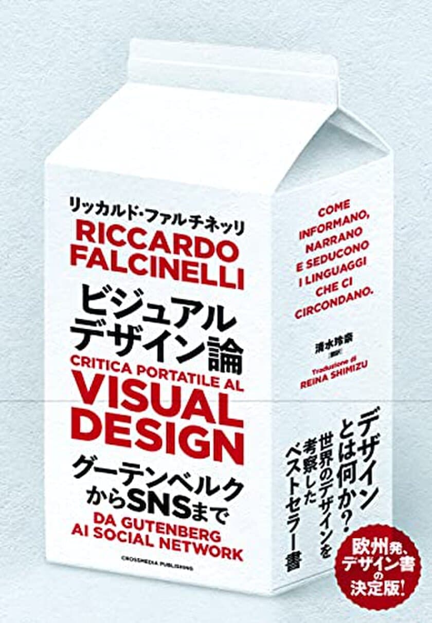 欧州発、ベストセラーデザイン書！
世界の先頭を走るグラフィックデザイナーが明かす、
「イメージ」に溢れた社会でデザインの本質を見抜く方法とは？
翻訳書新刊『ビジュアルデザイン論』が5/21(金) 刊行