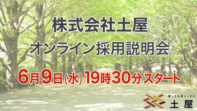 土屋のオンライン採用説明会