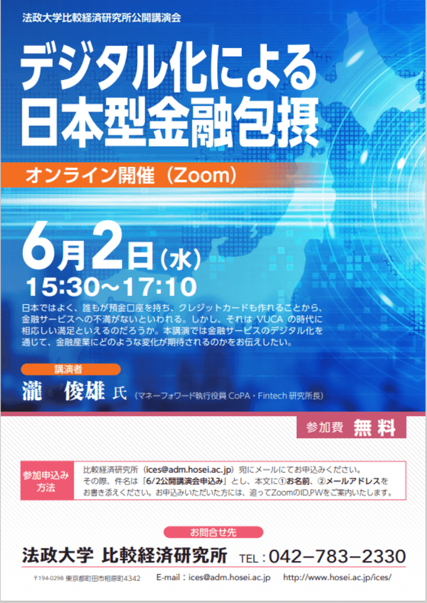 法政大学比較経済研究所による公開講演会
「デジタル化による日本型金融包摂」を6/2オンラインで開催