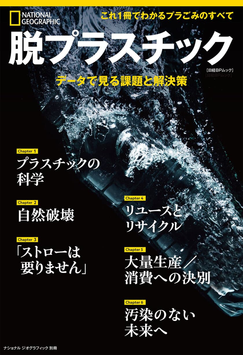 ビジュアル書籍
『脱プラスチック　データで見る課題と解決策』
5月31日（月）発売