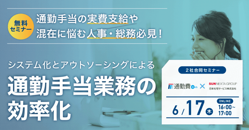 通勤手当の実費支給や混在に悩む人事・総務必見！
6/17開催Webセミナー
「システム化とアウトソーシングによる通勤手当業務の効率化」