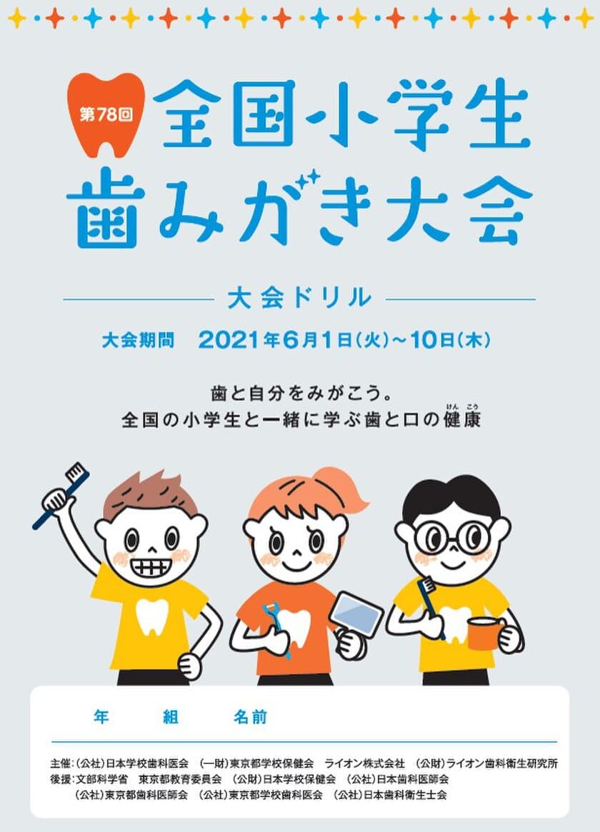 ～DVD教材の視聴で歯と口の健康の大切さを楽しく学ぶ～　
『第78回全国小学生歯みがき大会』開催