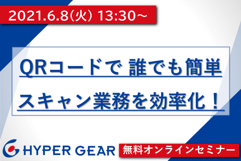 ペーパーレスを楽に！
データ分類、リネーム、フォルダ振分を自動化！
『QRコードで、誰でも簡単、スキャン業務を効率化！』
無料オンラインセミナー6/8(火)開催