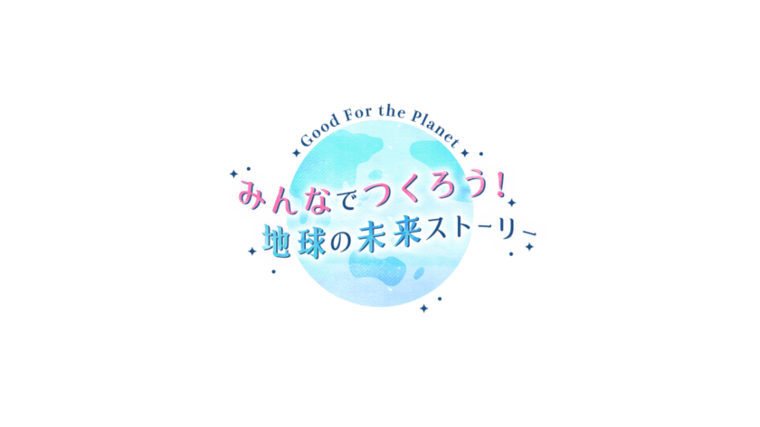 地球の未来についてお送りする特別番組　
『Good For the Planet　
みんなでつくろう！地球の未来ストーリー』を世界環境デー
6月5日(土) 午後3時30分～4時55分に放送！