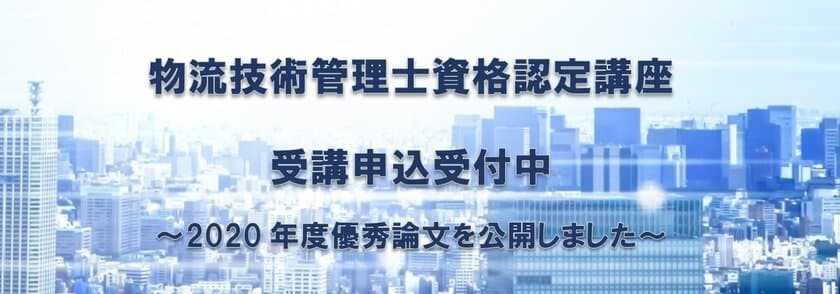 物流技術管理士資格認定講座　
2020年度に表彰された「優秀論文」をホームページにて公開