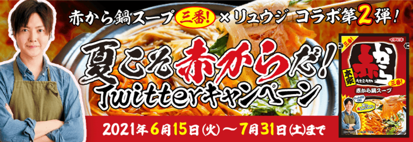 赤から鍋×料理研究家リュウジさんコラボ第2弾！
「夏の赤しゃぶしゃぶ」のレシピを6月15日より公開　
～プレゼンキャンペーントもTwitterにて実施～