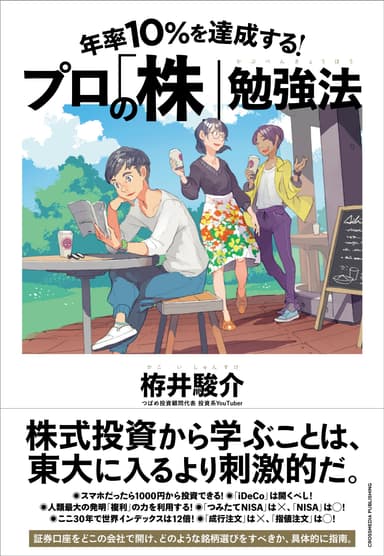 『年率10％を達成する!　プロの「株」勉強法』カバー画像