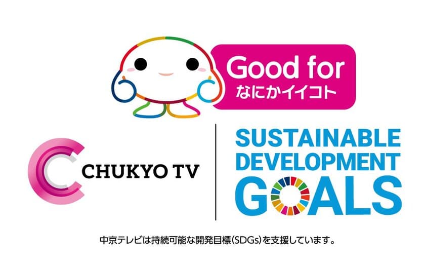 中京テレビSDGsキャンペーン
「Good for～なにかイイコト～」を実施　
山下健二郎、冨永愛と地球の未来を考える特別番組を全国放送