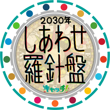 「キャッチ！しあわせ羅針盤」ロゴ