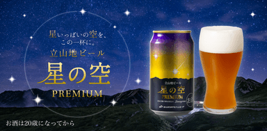 立山地ビール「星の空」プレミアム