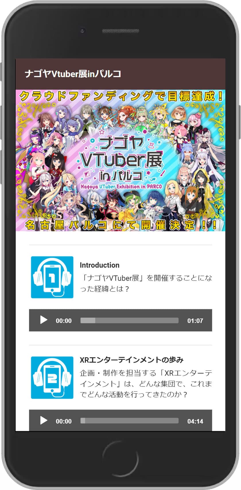 中京テレビと名古屋パルコの豪華コラボ
「ナゴヤ VTuber展 in パルコ」イベントの
スマホ音声ガイドを制作し、リリース