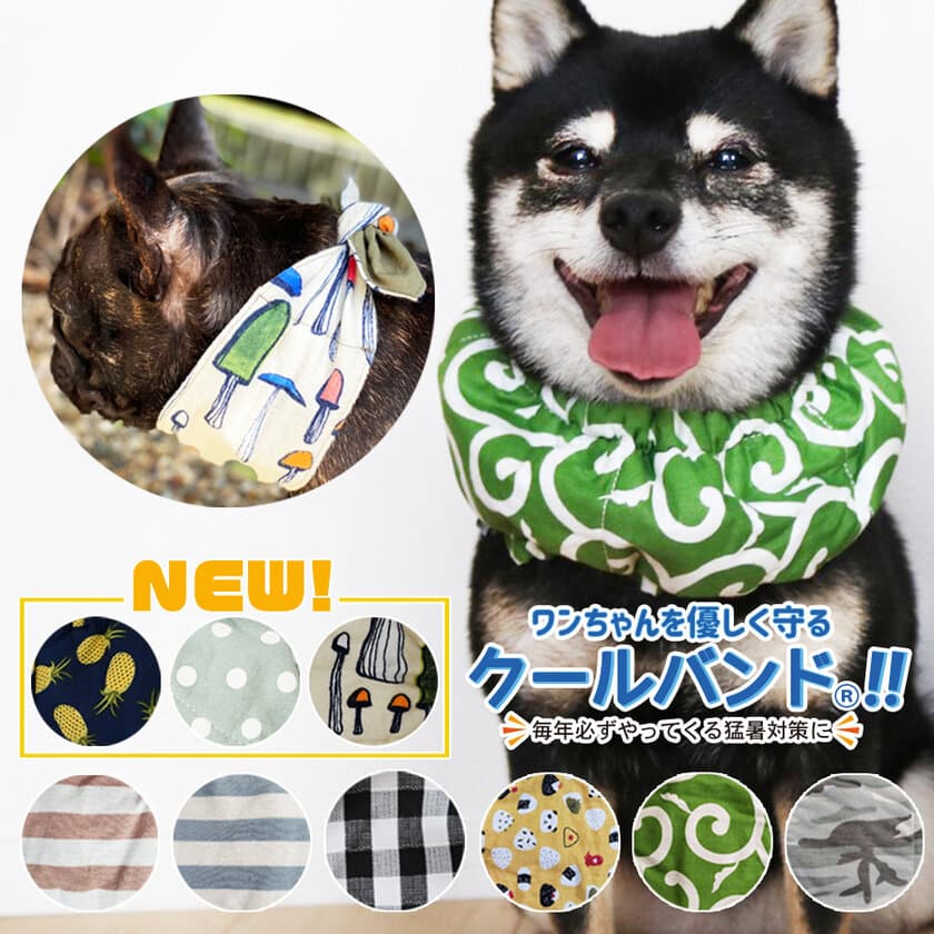 犬好きの犬好きよる犬のためのアイテム　
首を冷やして熱中症を防止するクールバンドに新作が登場　
～今なら最大1500円OFFクーポンあり！～