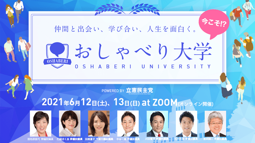 コロナ禍に若者が社会を学び合える
『おしゃべり大学』を立憲民主党が主催　
＜6月12日・13日に「2DAYS CAMP」を開催＞