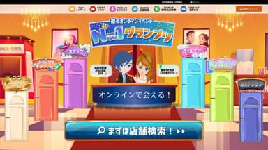 『N-1グランプリ』サイトTOPページイメージ