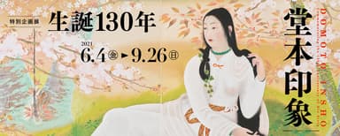 特別企画展 生誕130年 堂本印象