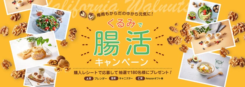 「くるみで腸活プレゼントキャンペーン」を6月1日にスタート
　腸内環境を整えて、からだの中から元気に！