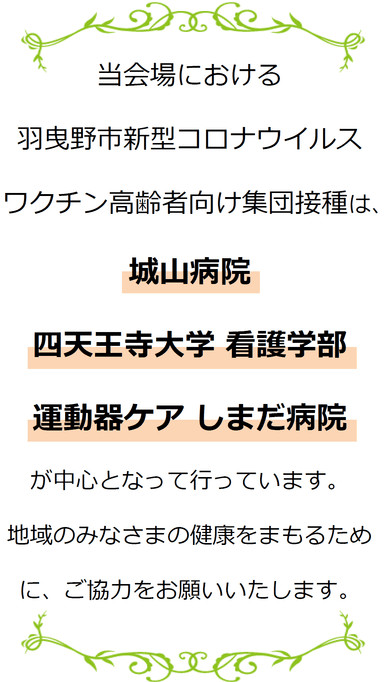 地域病院と連携して集団接種に協力