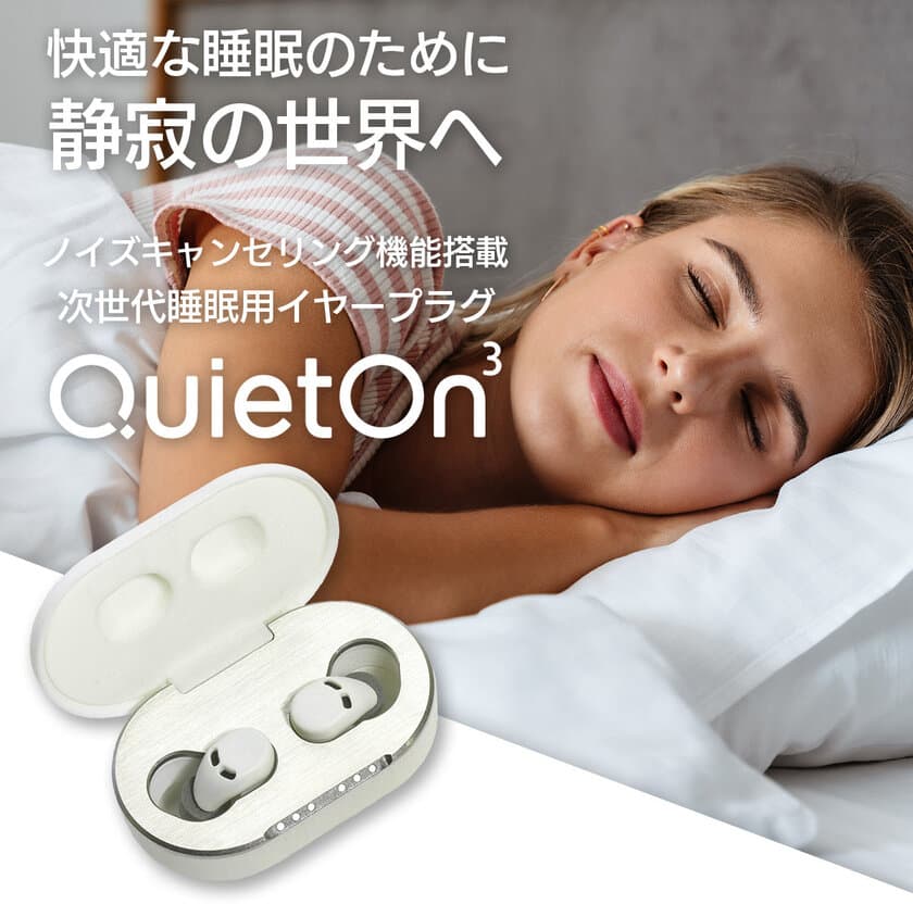 静かに眠りたい！集中したい！そんな希望を叶えてくれる
イヤープラグ「QuietOn3」をMakuakeにて
本日2021年6月5日より販売開始いたしました。