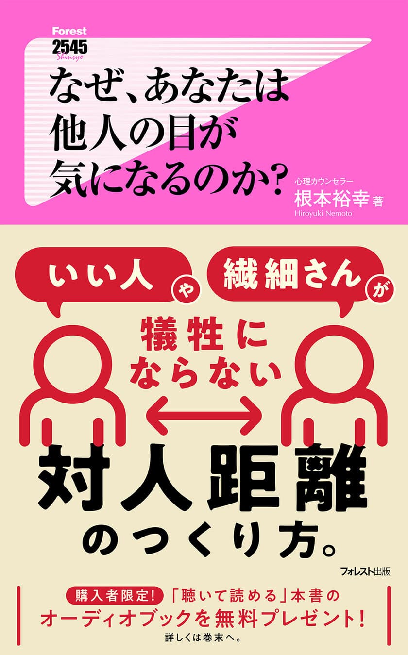 コロナ禍で一変した人間関係の距離感のレッスン　
『なぜ、あなたは他人の目が気になるのか？』6月10日発売　
購入者には本書のオーディオブックを無料プレゼント！