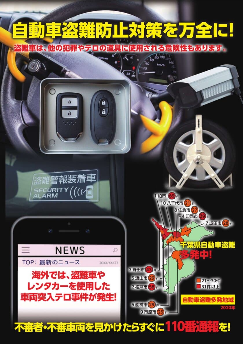 千葉県で自動車盗難防止啓発チラシとポスターを作成　
～盗難認知件数全国ワースト3位、各盗難防止装置を使い対策を！～