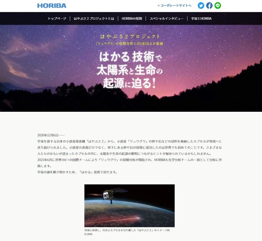 特設ウェブサイト
「はかる」技術で太陽系と生命の起源に迫る！を公開　
小惑星探査機「はやぶさ2」が採取した
小惑星「リュウグウ」試料の初期分析に参画