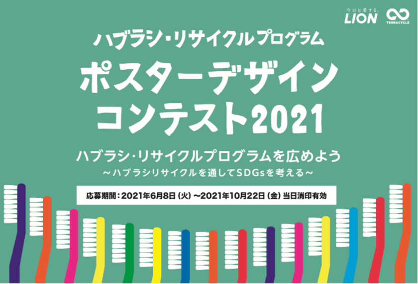 「ハブラシ・リサイクルプログラム 
ポスターデザインコンテスト 2021」開催