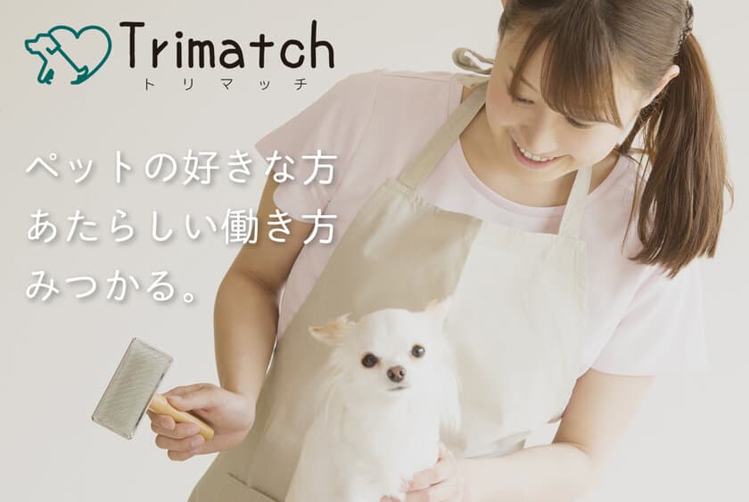 トリマー・ペット業界特化型のマッチングサイト
「Trimatch(トリマッチ)」を6月にオープン！