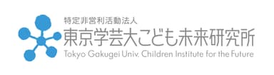 東京学芸大こども未来研究所ロゴ