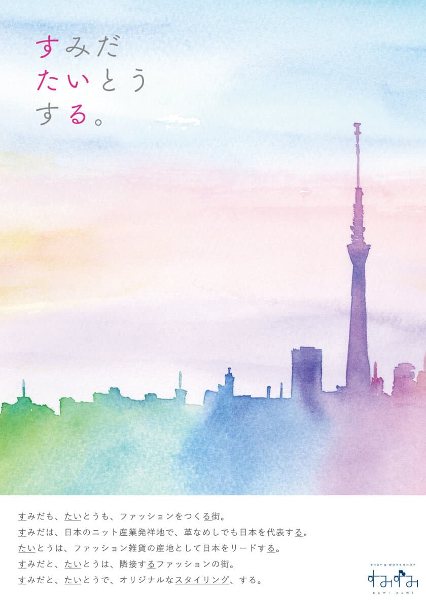 墨田区が東京ミズマチに新たに開設する産業支援施設　
SHOP & WORKSHOP すみずみ / sumizumi　
2021年6～8月企画のご案内『すみだ、たいとう、する。』