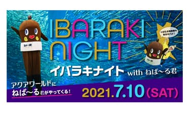 「IBARAKIナイトwithねば～る君」