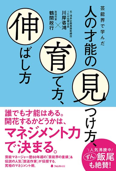 『芸能界で学んだ人の才能の見つけ方、育て方、伸ばし方』