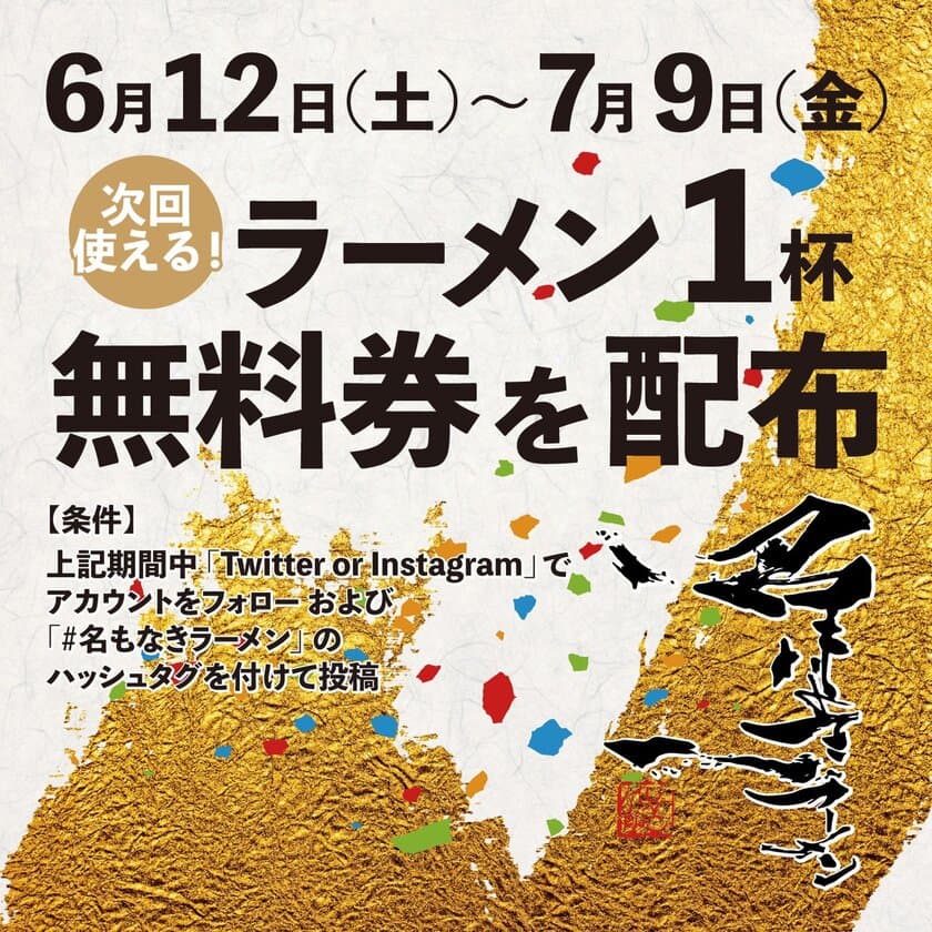 JR立花駅前に6月12日「名もなきラーメン」がグランドオープン！
3種類のラーメン「白」「黒」提供予定＆
次回一杯無料券など記念キャンペーンも開催