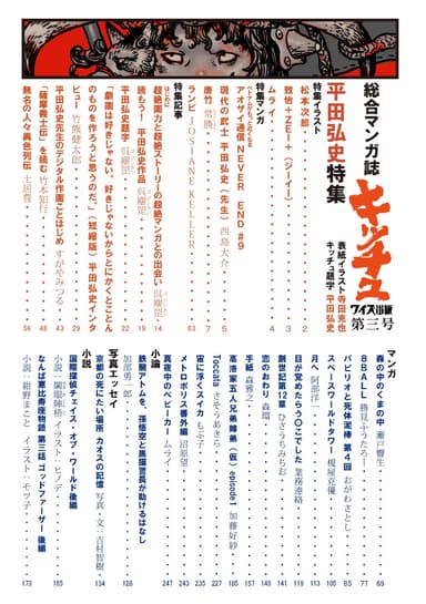 「総合マンガ誌キッチュワイズ出版第三号　平田弘史特集」目次