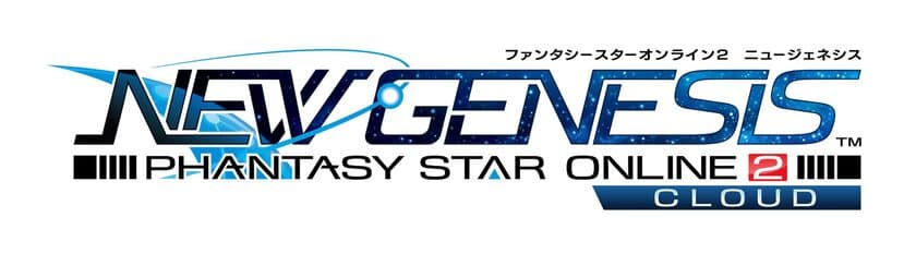 ユビタス、セガ様に技術提供、『PSO2 ニュージェネシス』　
Nintendo Switch(TM)とPCクラウド版、
6月9日日本国内サービス開始、グローバル版と同時に配信開始