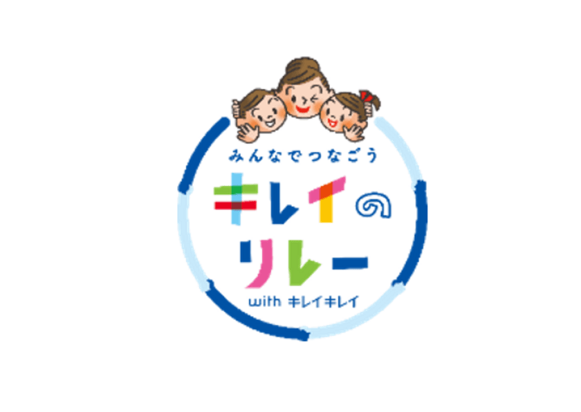 『キレイキレイ』ブランドが清潔衛生環境づくりを支援　
兵庫県加古川市と連携協定を締結