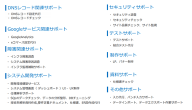 ITテックサポートサービス一覧