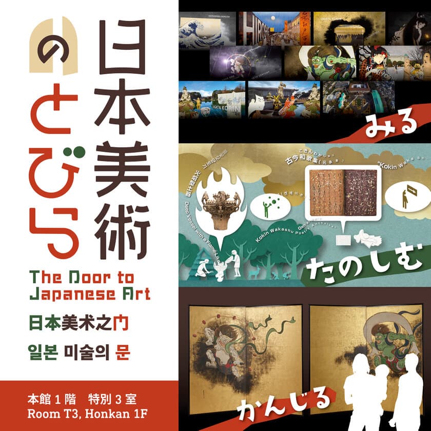 遊びながら美術に親しむ体験展示室、トーハクに誕生！
体験展示「日本美術のとびら」
東京国立博物館 本館特別3室 6月22日(火)オープン