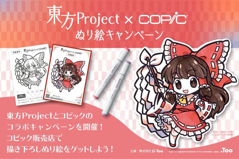 東方Project×コピック ぬり絵キャンペーンを
取扱い店で7月1日より開催！