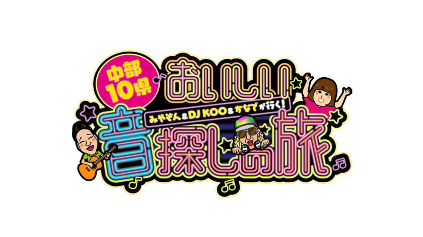 おいしいグルメにはおいしい音がある！
「みやぞん＆DJ KOO＆かなでが行く！
中部10県おいしい音探しの旅」
2021年6月20日(日)、中部8局で放送！