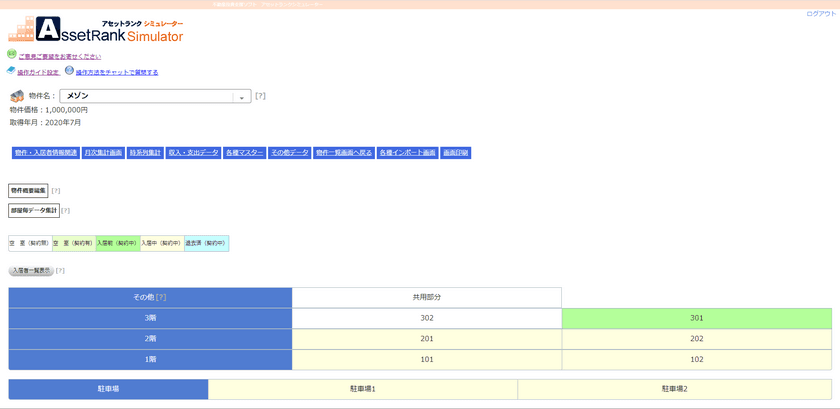 投資家・大家様対象の不動産投資向けクラウドソフト
「アセットランクシミュレーター」に入金管理機能を追加　
～賃貸経営サポート機能がより効率的な運営をサポート～