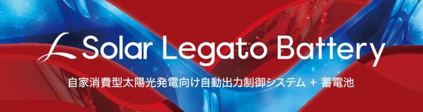 特許技術の発電制御と蓄電システムで発電電力を有効活用する
「Solar Legato Battery」を販売開始