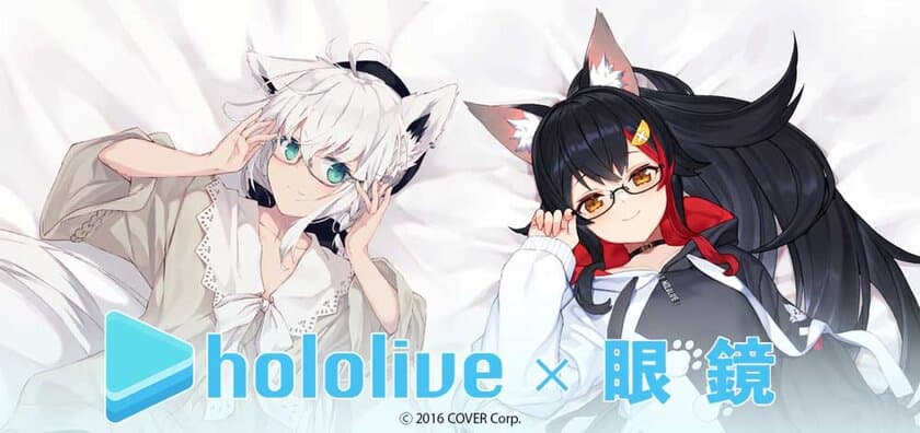 「ホロライブ」コラボ眼鏡 第1弾！
「白上フブキ」「大神ミオ」モデルがついに登場！　
～6月26日より受注開始～